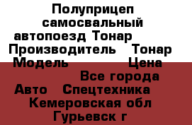 Полуприцеп самосвальный автопоезд Тонар 95412 › Производитель ­ Тонар › Модель ­ 95 412 › Цена ­ 4 620 000 - Все города Авто » Спецтехника   . Кемеровская обл.,Гурьевск г.